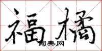 福橘怎么写好看,福橘书法图片