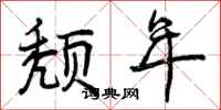 颓年怎么写好看,颓年书法图片