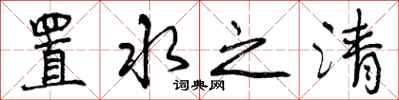 置水之清怎么写好看,置水之清书法图片