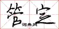 管定怎么写好看,管定书法图片