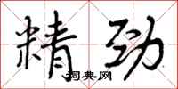 精劲怎么写好看，精劲书法图片
