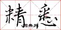 精悉怎么写好看，精悉书法图片