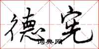 德宪怎么写好看,德宪书法图片