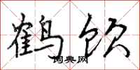 鹤饮怎么写好看,鹤饮书法图片