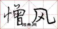 憎风怎么写好看，憎风书法图片