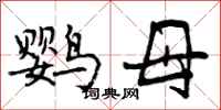 鹦母怎么写好看，鹦母书法图片