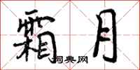 霜月怎么写好看,霜月书法图片