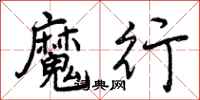 魔行怎么写好看，魔行书法图片