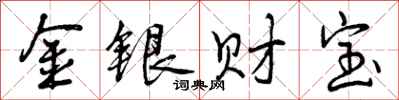 金银财宝怎么写好看，金银财宝书法图片
