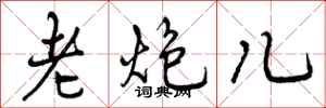 老炮儿怎么写好看，老炮儿书法图片