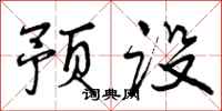 预设怎么写好看，预设书法图片