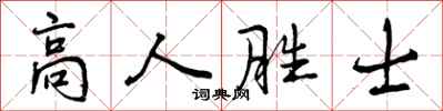 高人胜士怎么写好看,高人胜士书法图片
