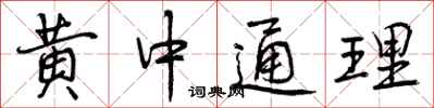 黄中通理怎么写好看，黄中通理书法图片