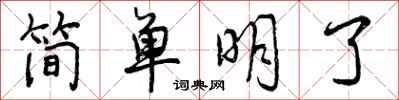 简单明了怎么写好看,简单明了书法图片