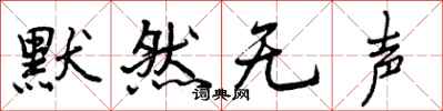 默然无声怎么写好看，默然无声书法图片