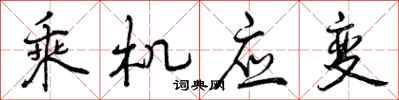 乘机应变怎么写好看，乘机应变书法图片