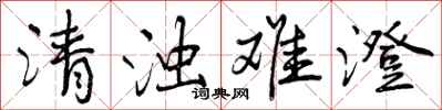 清浊难澄怎么写好看，清浊难澄书法图片