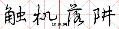 触机落阱怎么写好看，触机落阱书法图片