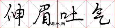 伸眉吐气怎么写好看，伸眉吐气书法图片