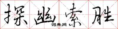 探幽索胜怎么写好看，探幽索胜书法图片