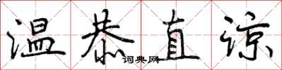 温恭直谅怎么写好看，温恭直谅书法图片
