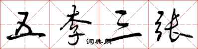 五李三张怎么写好看，五李三张书法图片