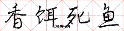香饵死鱼怎么写好看，香饵死鱼书法图片
