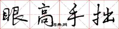 眼高手拙怎么写好看，眼高手拙书法图片