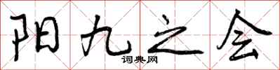 阳九之会怎么写好看，阳九之会书法图片