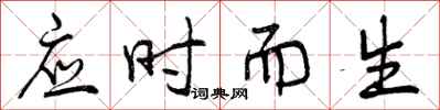 应时而生怎么写好看，应时而生书法图片