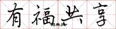 有福共享怎么写好看,有福共享书法图片