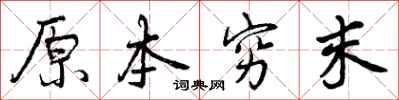 原本穷末怎么写好看，原本穷末书法图片