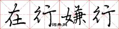 在行嫌行怎么写好看，在行嫌行书法图片