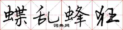 蝶乱蜂狂怎么写好看,蝶乱蜂狂书法图片