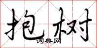 抱树怎么写好看，抱树书法图片