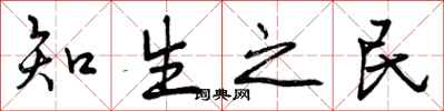 知生之民怎么写好看,知生之民书法图片