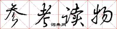 参考读物怎么写好看，参考读物书法图片