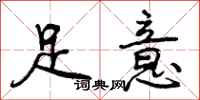 足意怎么写好看，足意书法图片