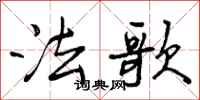 法歌怎么写好看，法歌书法图片