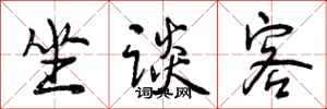 坐谈客怎么写好看,坐谈客书法图片