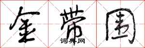 金带围怎么写好看，金带围书法图片