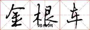 金根车怎么写好看，金根车书法图片
