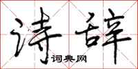 诗辞怎么写好看，诗辞书法图片