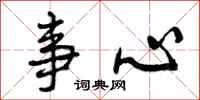 事心怎么写好看,事心书法图片