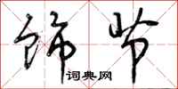 饰节怎么写好看，饰节书法图片