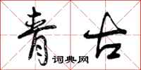 青古怎么写好看，青古书法图片
