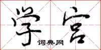 学宫怎么写好看，学宫书法图片