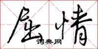 屈情怎么写好看,屈情书法图片