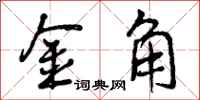 金角怎么写好看,金角书法图片