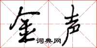 金声怎么写好看,金声书法图片